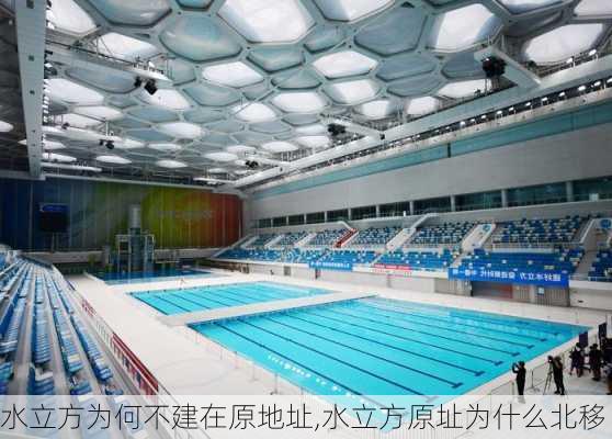 水立方为何不建在原地址,水立方原址为什么北移