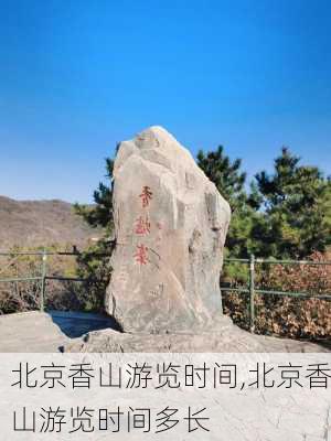 北京香山游览时间,北京香山游览时间多长