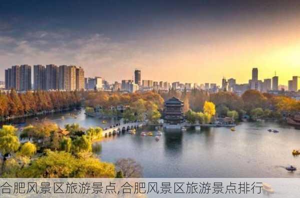 合肥风景区旅游景点,合肥风景区旅游景点排行