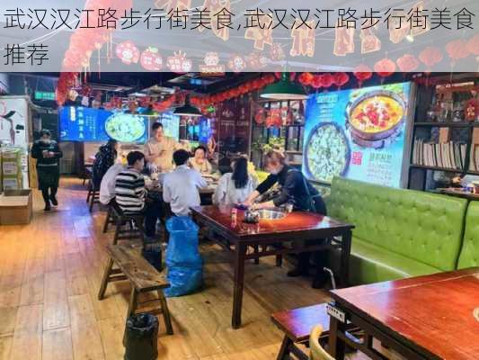 武汉汉江路步行街美食,武汉汉江路步行街美食推荐