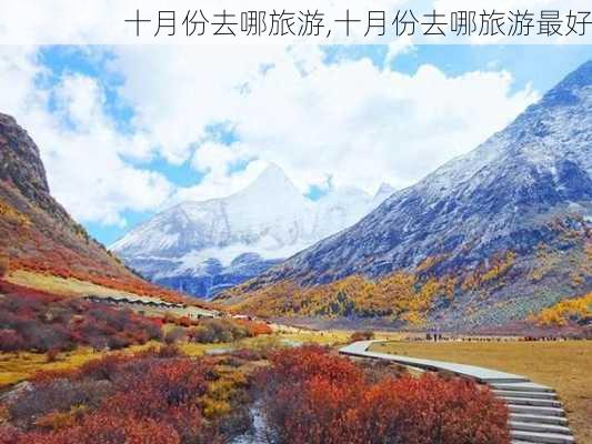 十月份去哪旅游,十月份去哪旅游最好