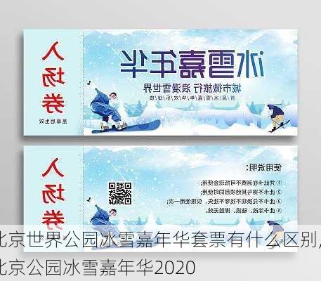 北京世界公园冰雪嘉年华套票有什么区别,北京公园冰雪嘉年华2020