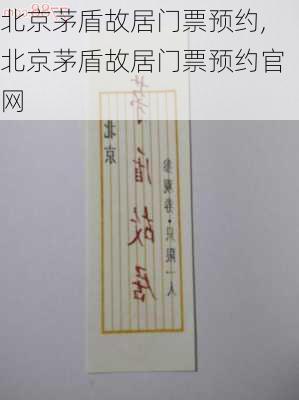 北京茅盾故居门票预约,北京茅盾故居门票预约官网