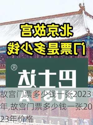 故宫门票多少钱一张2023年,故宫门票多少钱一张2023年价格