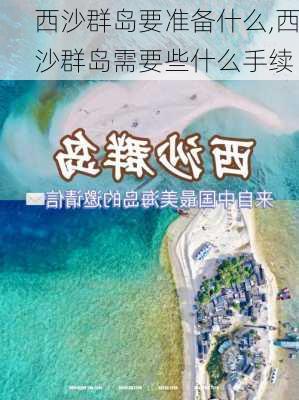 西沙群岛要准备什么,西沙群岛需要些什么手续