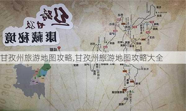 甘孜州旅游地图攻略,甘孜州旅游地图攻略大全