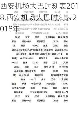 西安机场大巴时刻表2018,西安机场大巴时刻表2018年