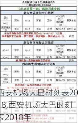 西安机场大巴时刻表2018,西安机场大巴时刻表2018年