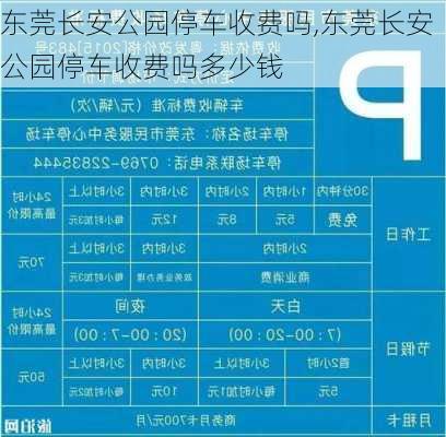 东莞长安公园停车收费吗,东莞长安公园停车收费吗多少钱