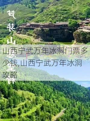 山西宁武万年冰洞门票多少钱,山西宁武万年冰洞攻略