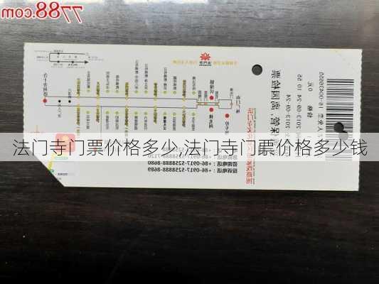 法门寺门票价格多少,法门寺门票价格多少钱