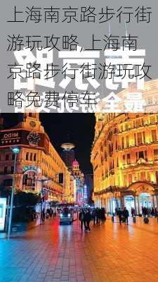 上海南京路步行街游玩攻略,上海南京路步行街游玩攻略免费停车