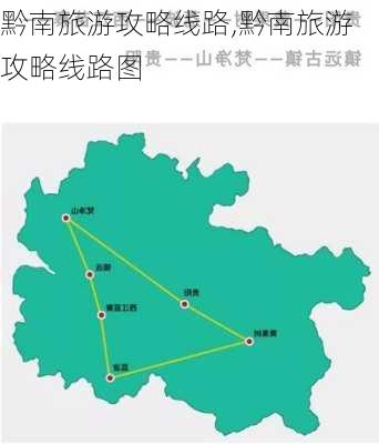 黔南旅游攻略线路,黔南旅游攻略线路图