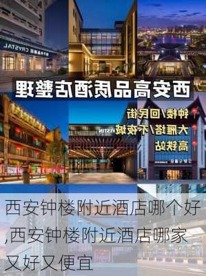 西安钟楼附近酒店哪个好,西安钟楼附近酒店哪家又好又便宜