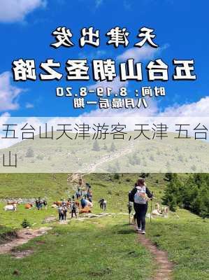 五台山天津游客,天津 五台山