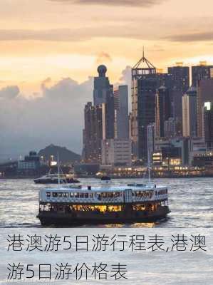 港澳游5日游行程表,港澳游5日游价格表