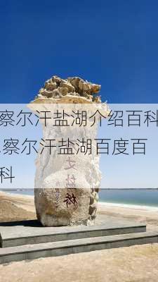 察尔汗盐湖介绍百科,察尔汗盐湖百度百科