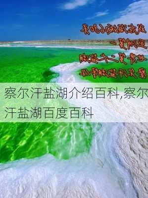 察尔汗盐湖介绍百科,察尔汗盐湖百度百科