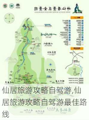 仙居旅游攻略自驾游,仙居旅游攻略自驾游最佳路线