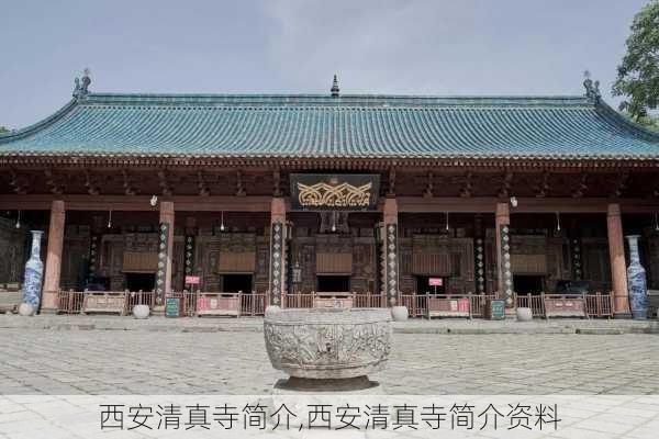 西安清真寺简介,西安清真寺简介资料