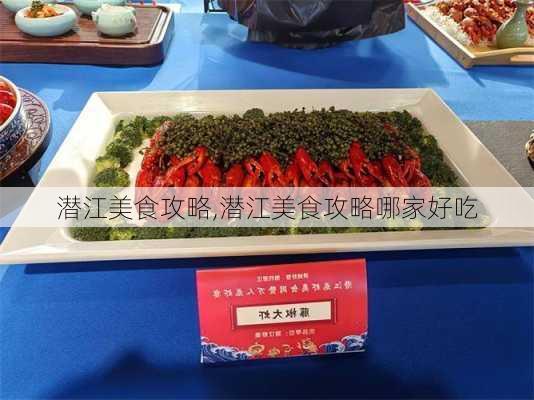 潜江美食攻略,潜江美食攻略哪家好吃