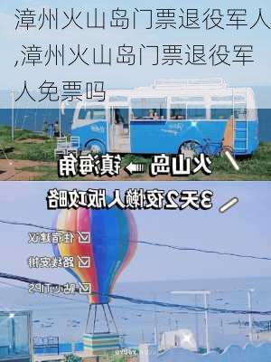 漳州火山岛门票退役军人,漳州火山岛门票退役军人免票吗