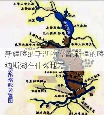 新疆喀纳斯湖的位置,新疆的喀纳斯湖在什么地方