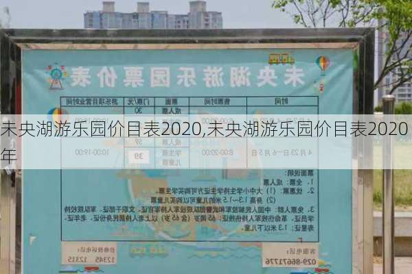 未央湖游乐园价目表2020,未央湖游乐园价目表2020年