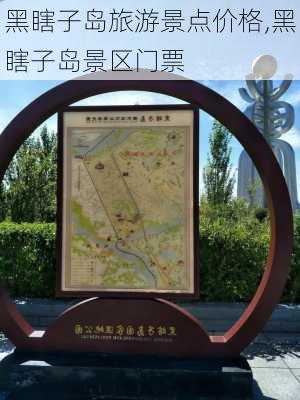 黑瞎子岛旅游景点价格,黑瞎子岛景区门票