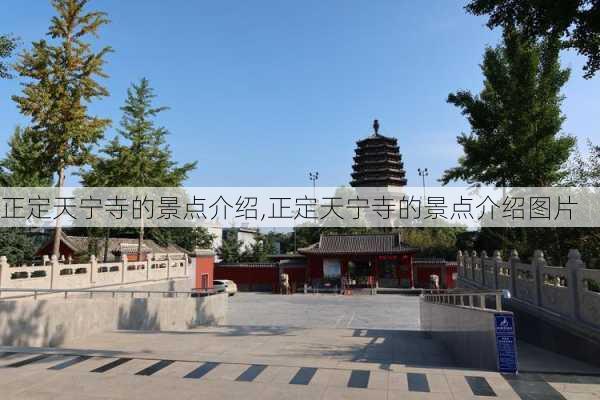 正定天宁寺的景点介绍,正定天宁寺的景点介绍图片