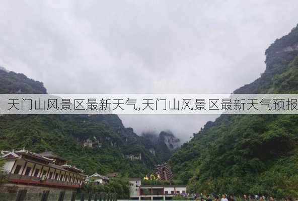 天门山风景区最新天气,天门山风景区最新天气预报