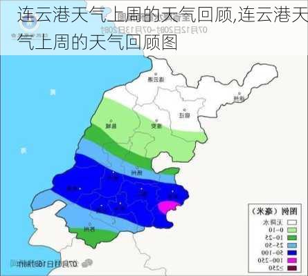 连云港天气上周的天气回顾,连云港天气上周的天气回顾图