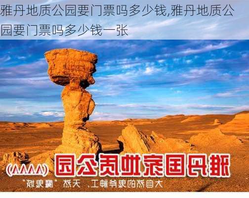 雅丹地质公园要门票吗多少钱,雅丹地质公园要门票吗多少钱一张