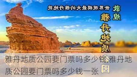 雅丹地质公园要门票吗多少钱,雅丹地质公园要门票吗多少钱一张