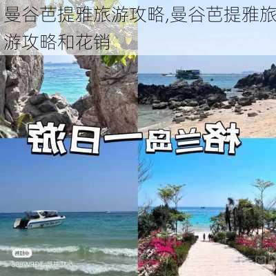 曼谷芭提雅旅游攻略,曼谷芭提雅旅游攻略和花销