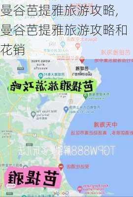 曼谷芭提雅旅游攻略,曼谷芭提雅旅游攻略和花销