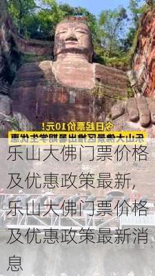 乐山大佛门票价格及优惠政策最新,乐山大佛门票价格及优惠政策最新消息