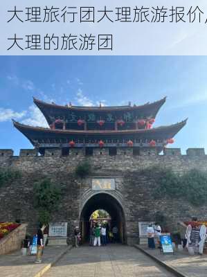 大理旅行团大理旅游报价,大理的旅游团