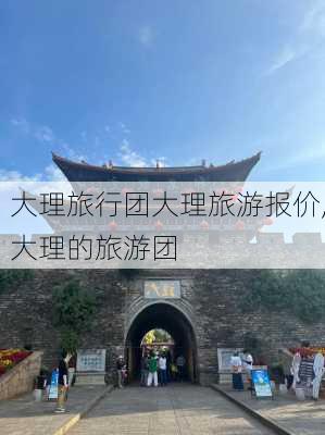 大理旅行团大理旅游报价,大理的旅游团