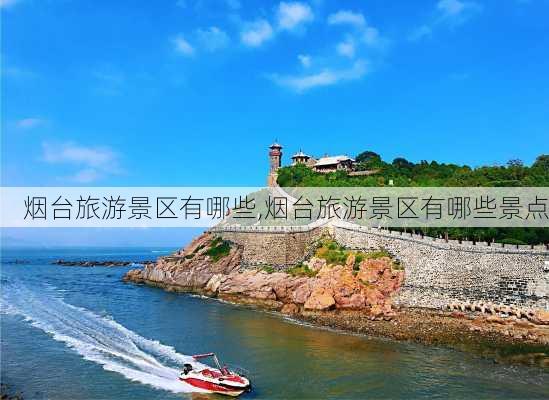 烟台旅游景区有哪些,烟台旅游景区有哪些景点