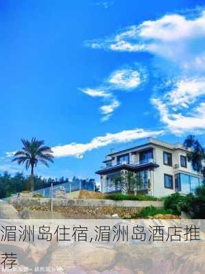 湄洲岛住宿,湄洲岛酒店推荐