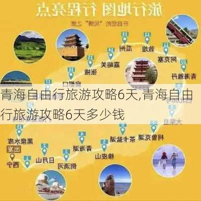 青海自由行旅游攻略6天,青海自由行旅游攻略6天多少钱