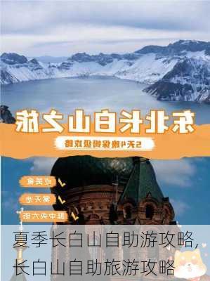 夏季长白山自助游攻略,长白山自助旅游攻略