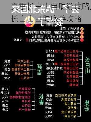 夏季长白山自助游攻略,长白山自助旅游攻略