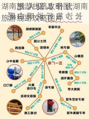 湖南旅游线路攻略图,湖南旅游线路攻略图片