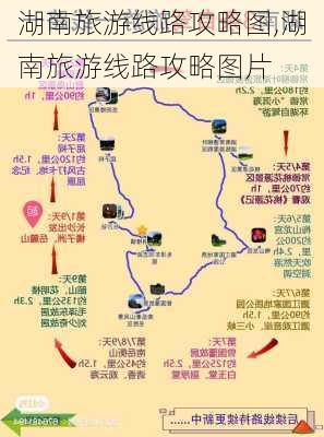 湖南旅游线路攻略图,湖南旅游线路攻略图片