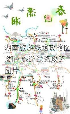 湖南旅游线路攻略图,湖南旅游线路攻略图片