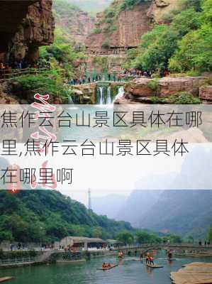 焦作云台山景区具体在哪里,焦作云台山景区具体在哪里啊