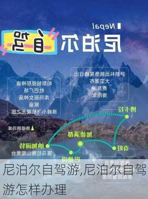 尼泊尔自驾游,尼泊尔自驾游怎样办理