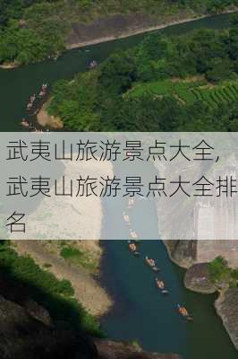 武夷山旅游景点大全,武夷山旅游景点大全排名